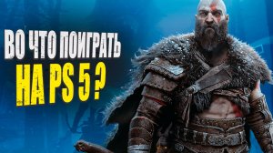 Лучшие игры на PS5 | Во что поиграть на PS5