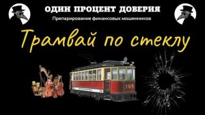 Трамвай по стеклу, или Расстроенные инструменты