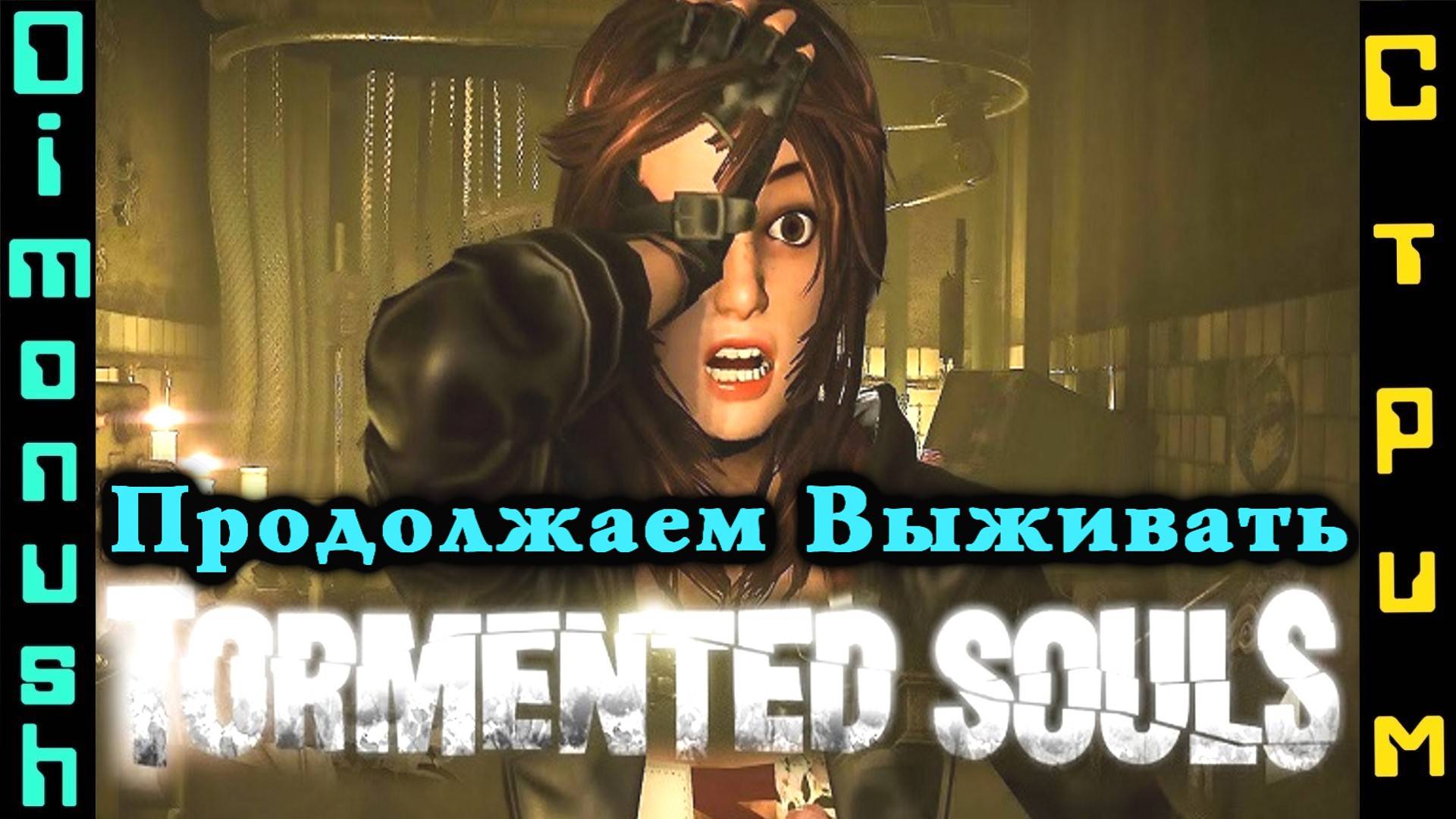Tormented Souls - Продолжаем. играем общаемся!