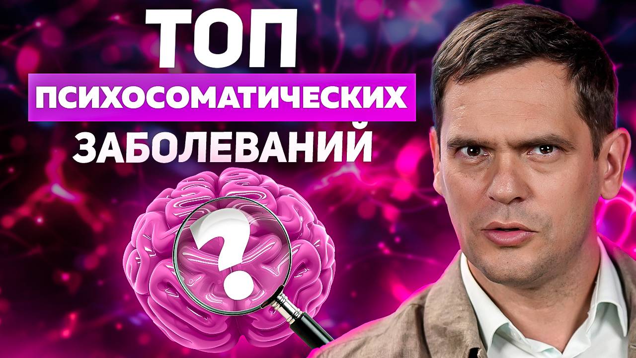 Если у вас есть этот симптом - ЭТО ПСИХОСОМАТИКА! смотреть онлайн