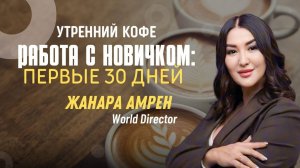 Работа с новичком первые 30 дней | Жанара Амрен
