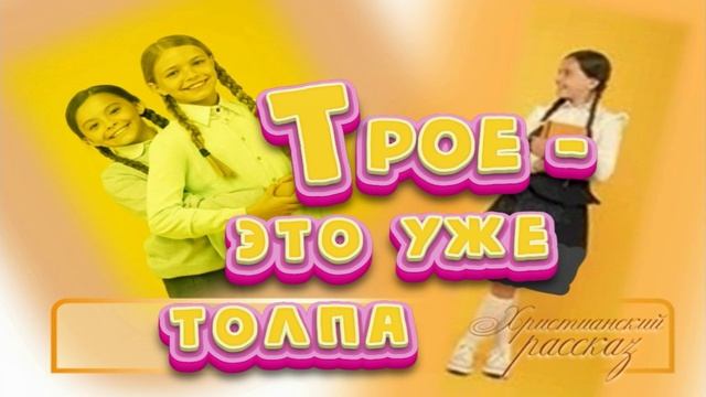 "Трое - это уже толпа" ~ РАССКАЗ Христианский для ПОДРОСТКОВ ~ 👧🟢 АУДИОРАССКАЗ смотреть онлайн