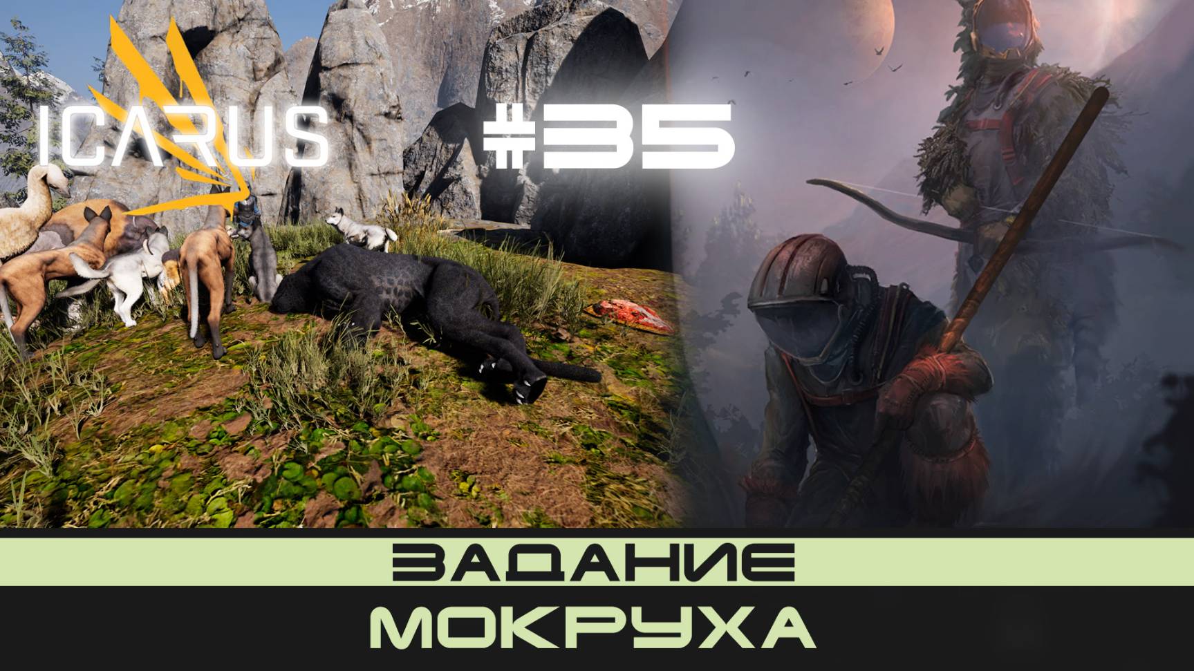 ICARUS # 35 Выживание/прохождение "Мокруха" смотреть онлайн