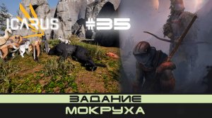 ICARUS # 35 Выживание/прохождение "Мокруха"