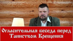 Огласительная беседа перед Таинством Крещения.