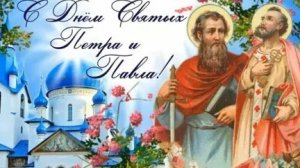 Петр и Павел час убавил. С днём Петра и Павла. Музыкальная открытка поздравление.