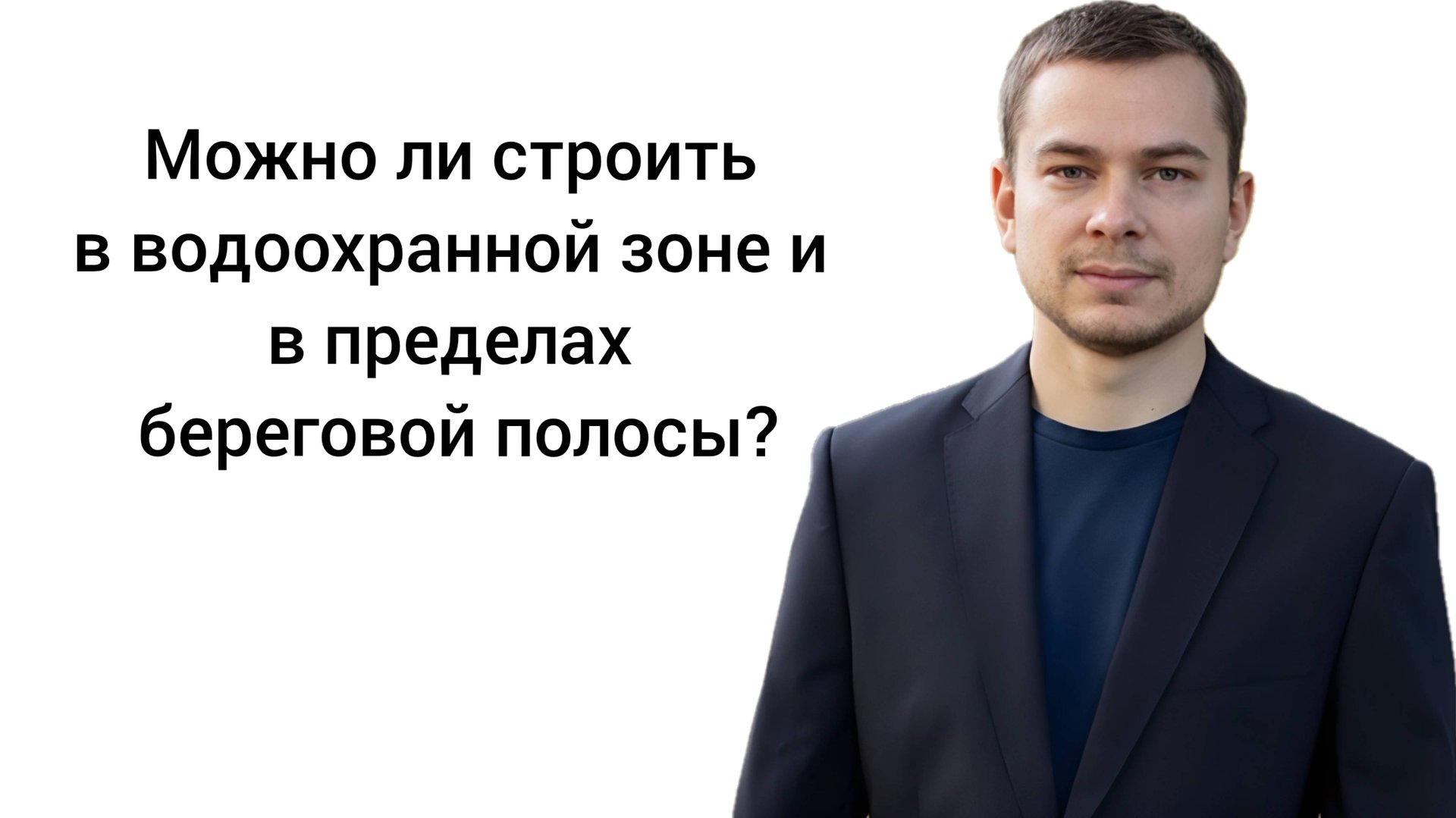 Можно ли строить в водоохранной зоне и в пределах береговой полосы?