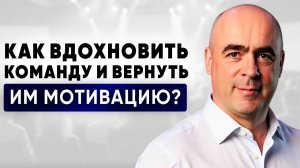 Как вернуть инициативу вашей команде? Конкретные рекомендации — Владимир Сидоренко