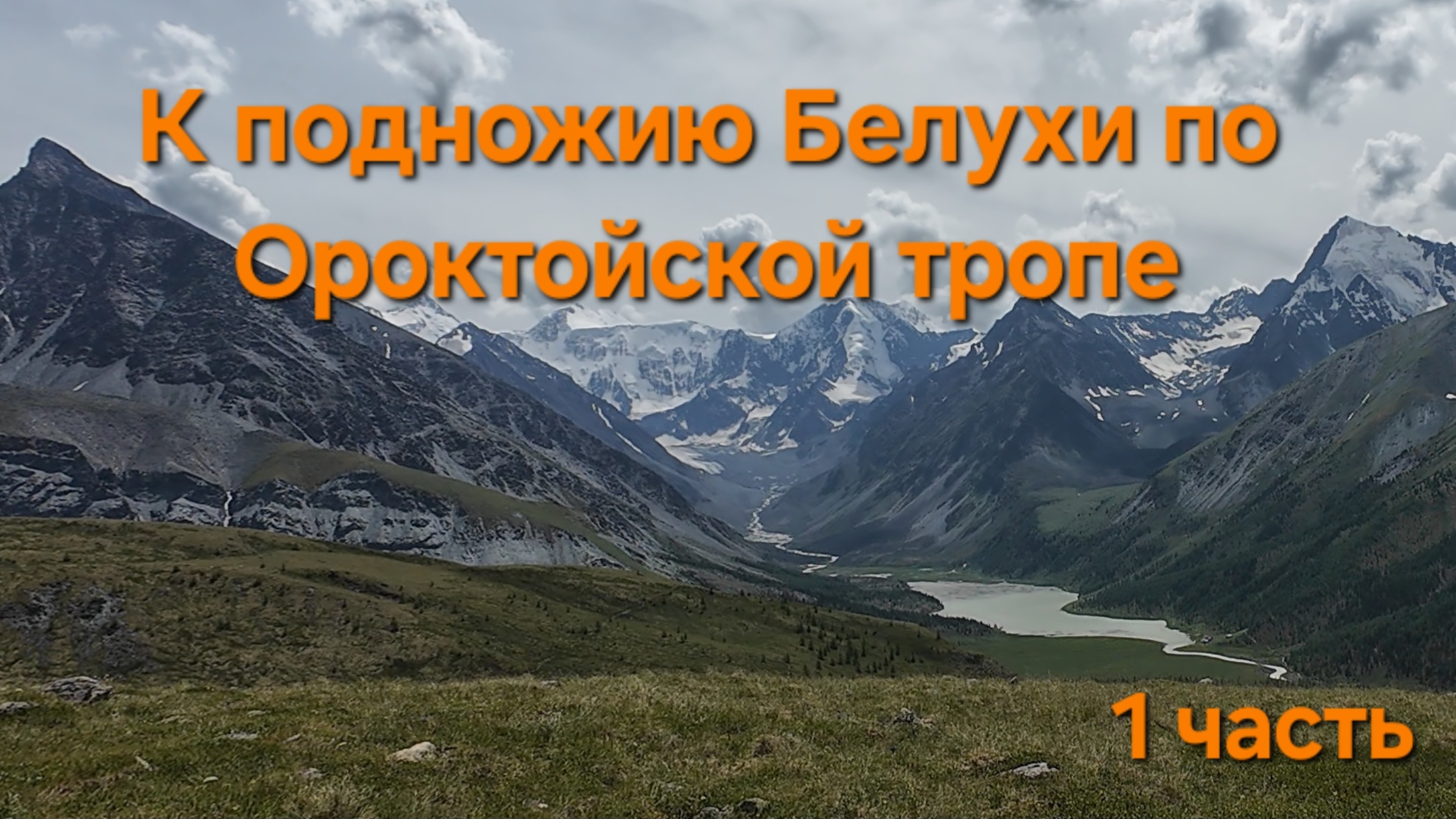 Алтай.К подножию Белухи. Серия 1: первый шаг к мечте. смотреть онлайн