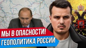 ГЕОПОЛИТИКА РОССИИ. ПОЧЕМУ МЫ В САМОЙ БОЛЬШОЙ ОПАСНОСТИ СО ВРЕМЕН ИВАНА ГРОЗНОГО?