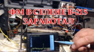 Перестроил блок УКВ Селены В-215