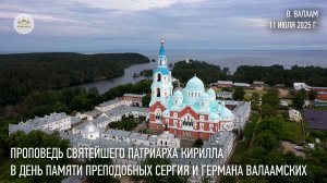 Проповедь Святейшего Патриарха Кирилла в день памяти преподобных Сергия и Германа Валаамских