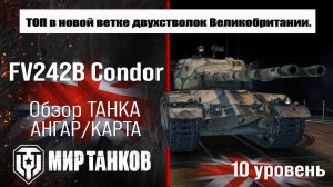 FV242B Condor обзор танка Великобритании | оборудование Condor бронирование | перки Кондор