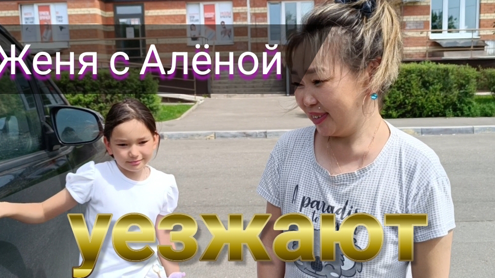 Провожаем друзей Женю с Алёной канал "Вместе с нами" смотреть онлайн