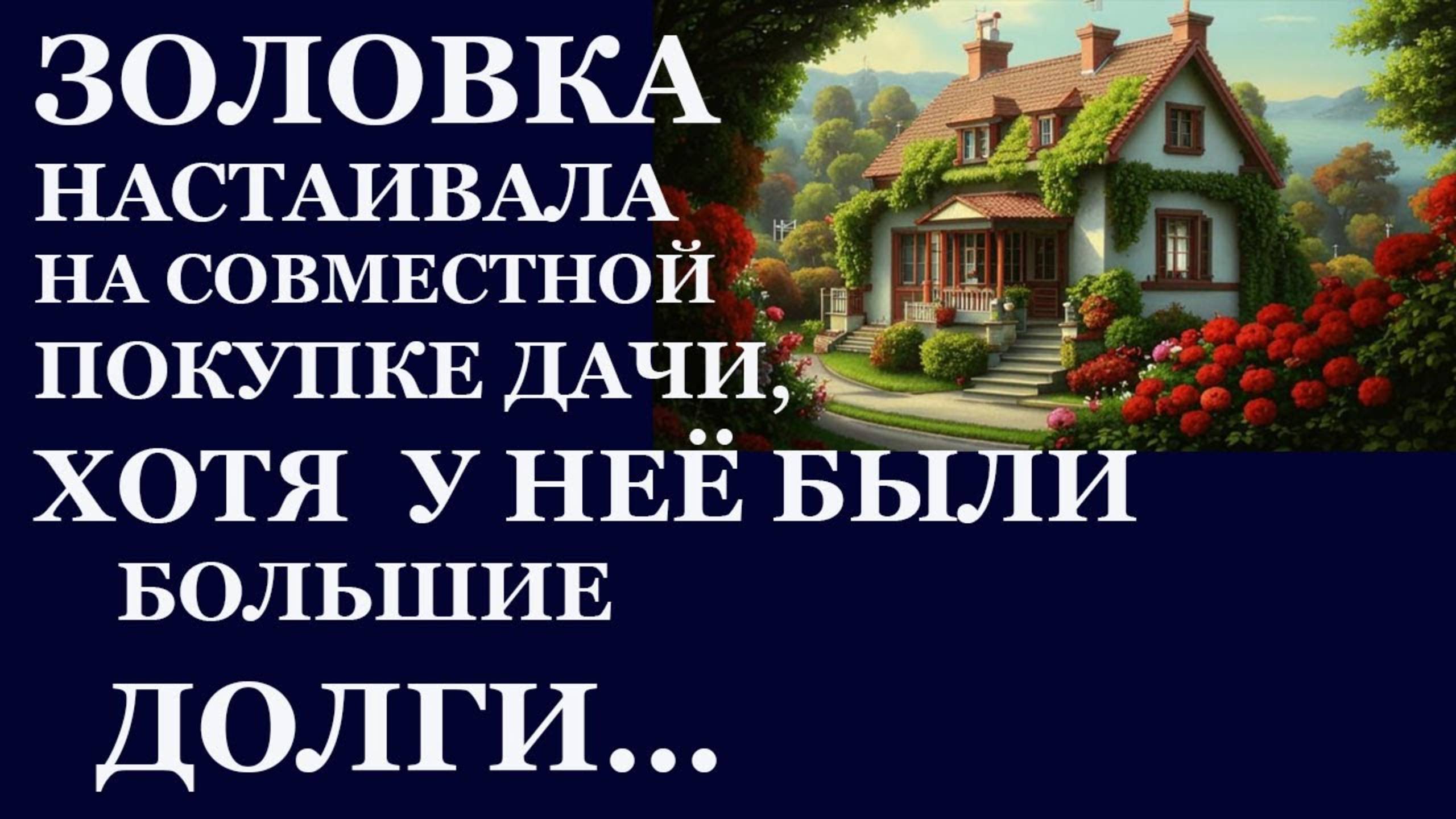 Истории из  жизни.   Золовка настаивала на совместной  Аудио рассказы,  Жизненные истории