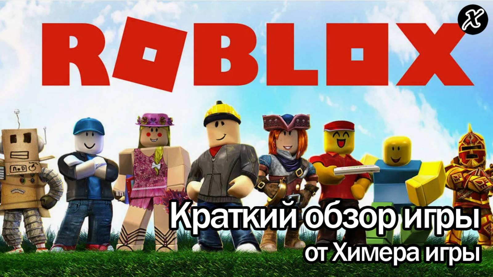 Краткий обзор игры Roblox смотреть онлайн