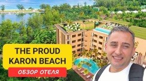 The Proud Karon Beach | Karon Beach | Пляж Карон | Таиланд 2025 июнь | Проуд Карон