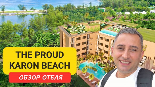 The Proud Karon Beach | Karon Beach | Пляж Карон | Таиланд 2025 июнь | Проуд Карон
