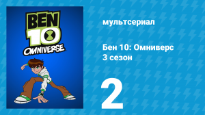 Бен 10: Омниверс 3 сезон 2 серия «Ультимат: Часть 2» (мультсериал, 2013)