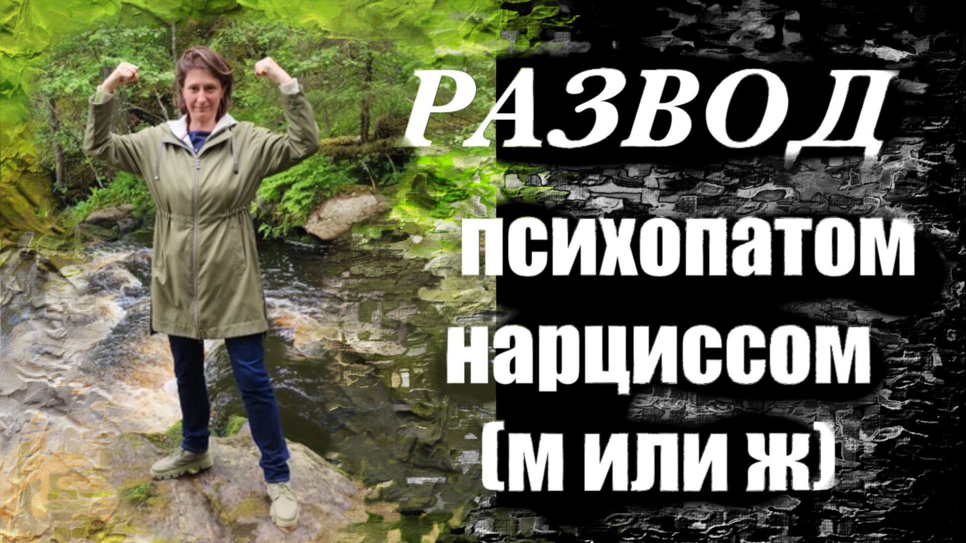РАЗВОД с психопатом нарциссом: НЮАНСЫ смотреть онлайн