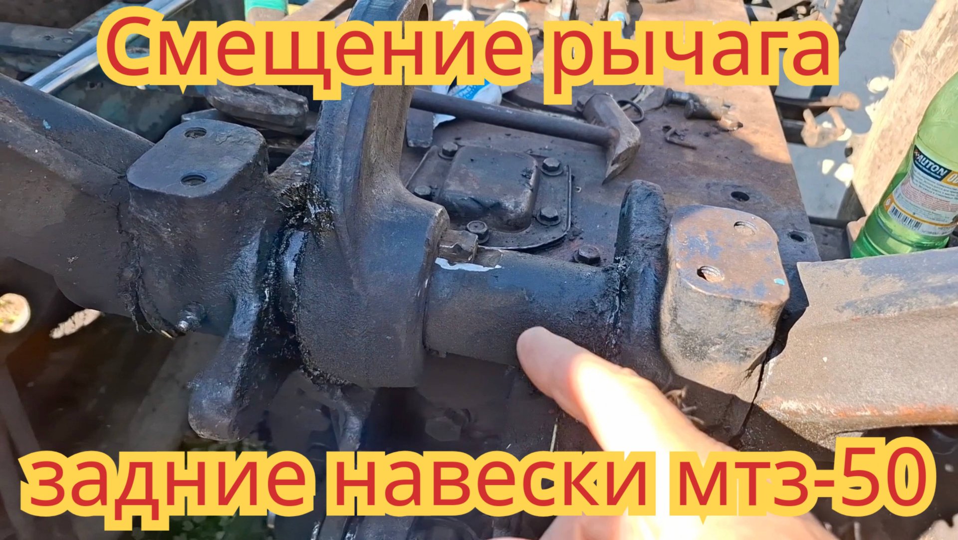 Смещение центрального рычага гидроцилиндра,задней навески, для установки большой кабины, на мтз-50. смотреть онлайн