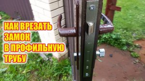 Как врезать замок в калитку из профильной трубы.