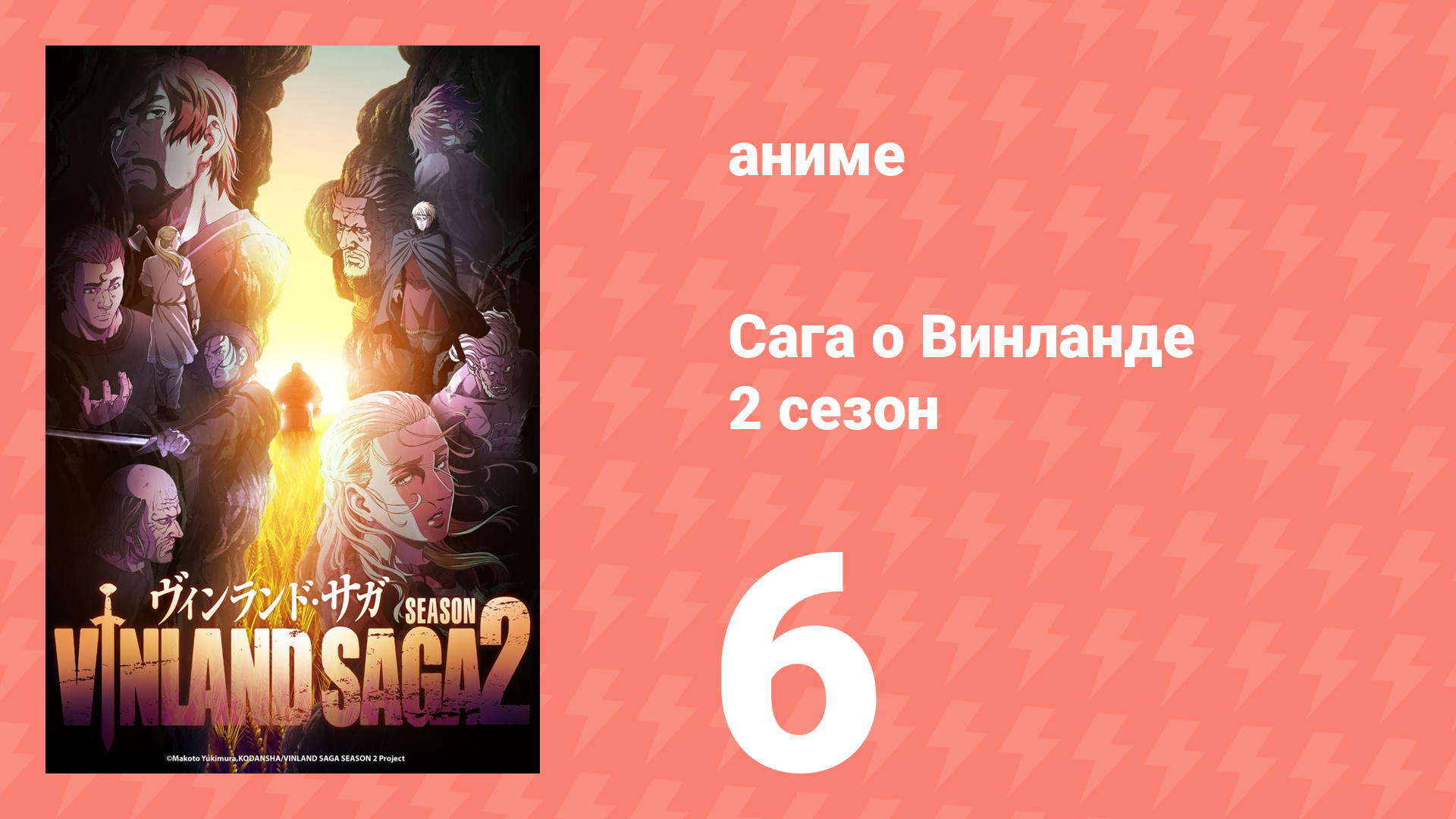 Сага о Винланде 2 сезон 6 серия (сериал, 2023)
