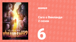Сага о Винланде 2 сезон 6 серия (сериал, 2023)