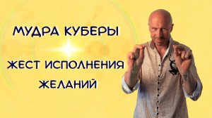 Древний жест, который исполняет желания