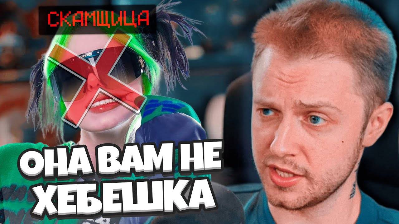 ОНА ВАМ НЕ ХЕБЕШКА / СТИНТ РАЗБИРАЕТ СКАМ ОТ ХЕБЕШКИ // 3 ГОДА ИГНОРА смотреть онлайн