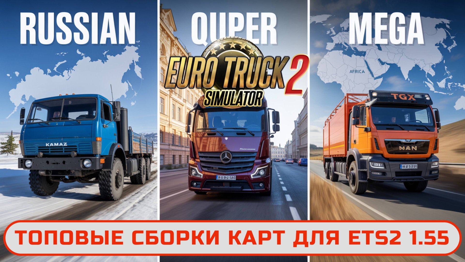 Сборки карт для ETS2 1.55: Russian, Quper и Mega Map Combo | Лучшие карты и порядок модов смотреть онлайн