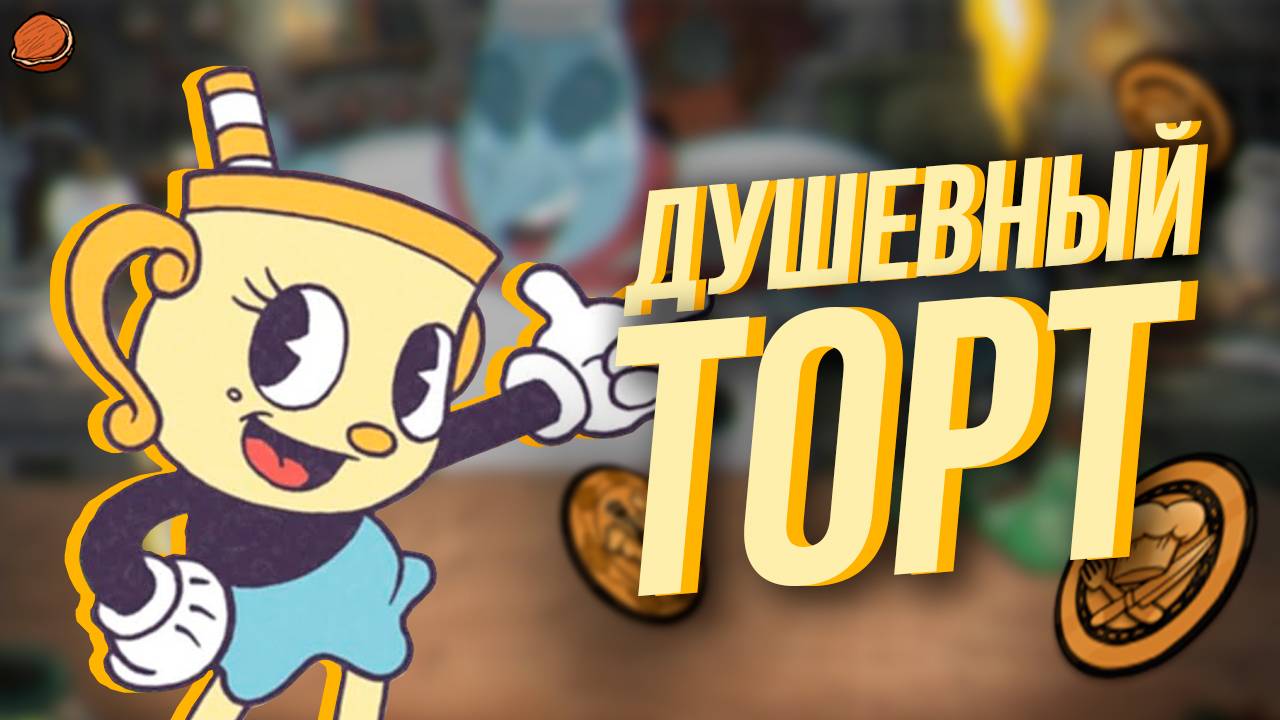 Все достижения Cuphead | Часть 2