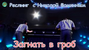 ПЯТНИЧНЫЙ РЕСЛИНГ С Николой Фомкиным! Гробовщик VS Кэйн (ЗАГНАТЬ В ГРОБ)