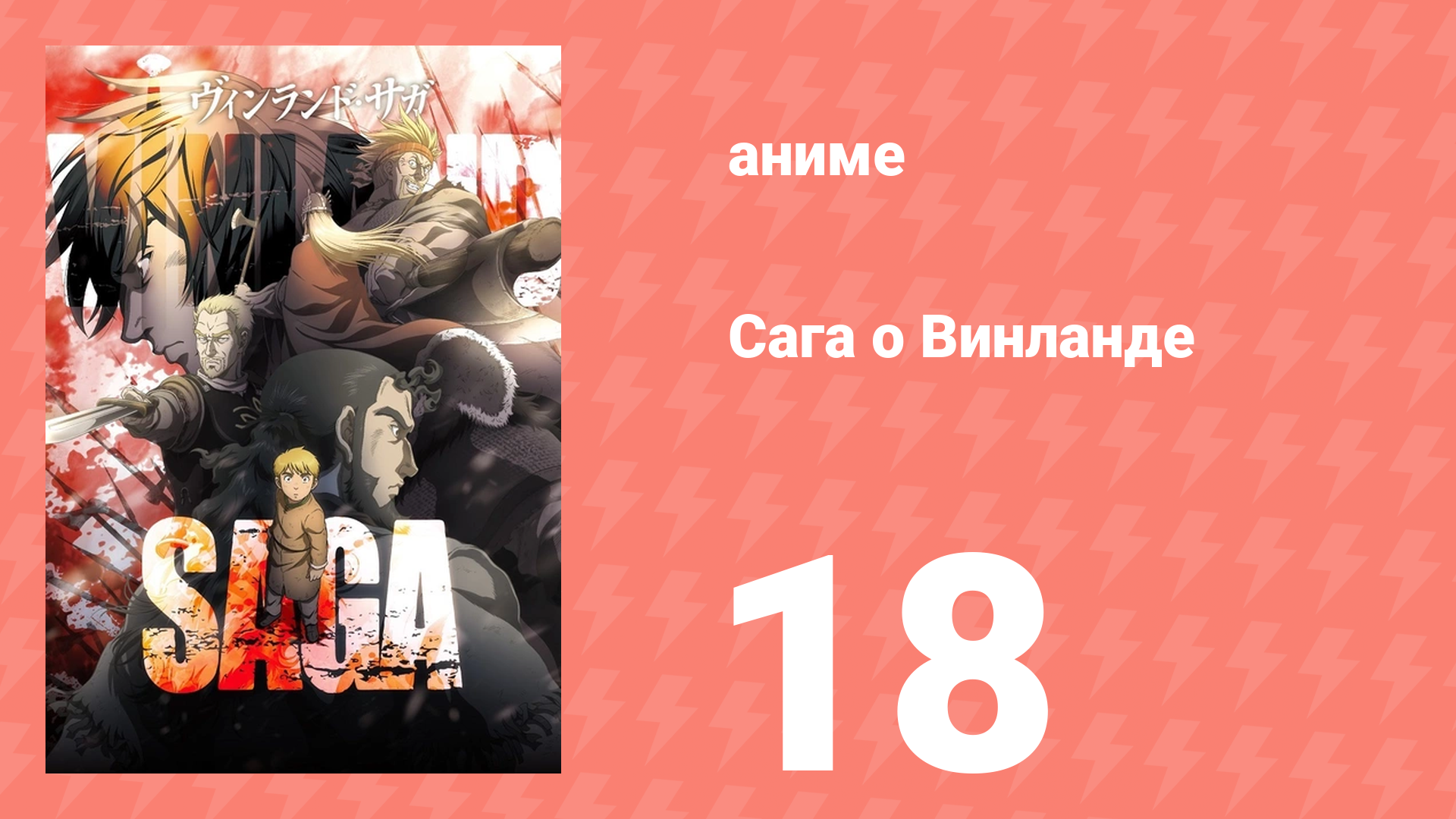 Сага о Винланде 18 серия (аниме-сериал, 2019) смотреть онлайн
