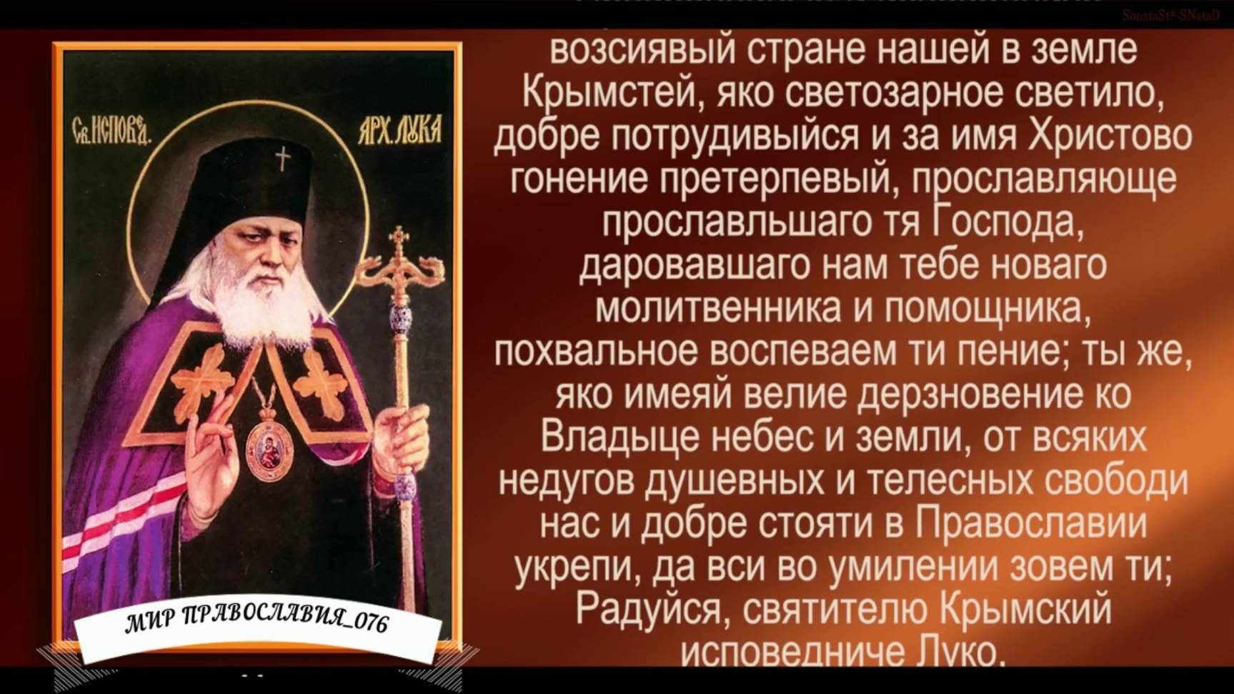 Акафист святителю Луке, исповеднику, архиепископу Крымскому( с текстом) смотреть онлайн