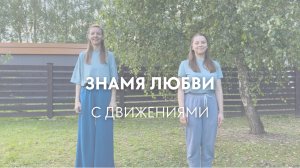 Знамя любви — с движениями