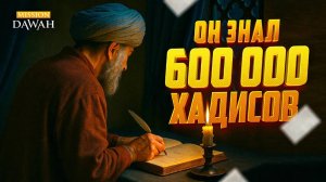 Секрет Имама аль-Бухари - Он знал 600 000 хадисов!