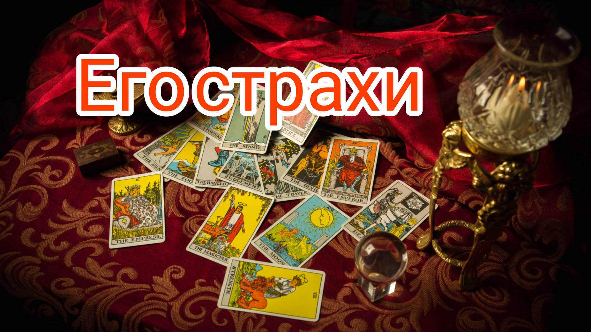ЕГО СТРАХИ... таро, карты, расклад смотреть онлайн