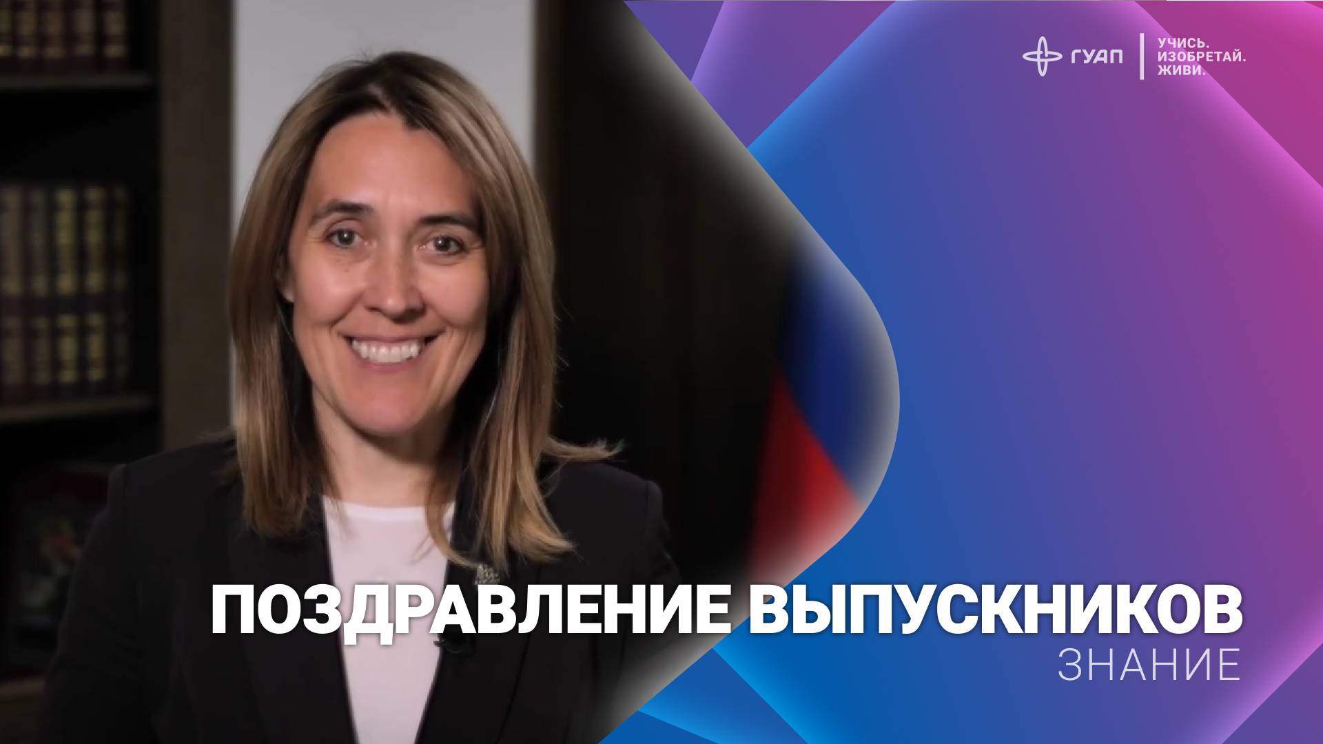 Поздравление выпускникам смотреть онлайн