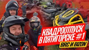 На квадроциклах Bizon YK450A и BRC XTERRA CT1000 из Архыза в Пятигорск