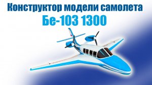 Конструктор модели самолета Бе-103 1300 / ALNADO