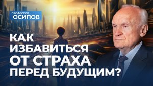 Как избавиться от страха перед будущим? (ТК «СПАС», 21.06.2025) / А.И. Осипов