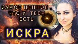Искра - самое ценное , что у тебя есть. Берегите её. #маржена #зеркаламаржены