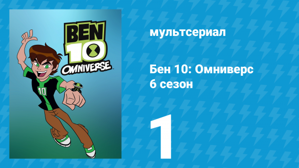 Бен 10: Омниверс 6 сезон 1 серия «И остался только один» (мультсериал, 2014)
