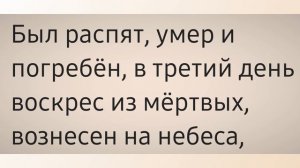 Символ Веры.