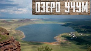 Озеро Учум