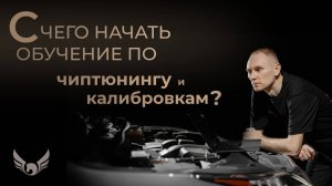 С чего начать обучение по чиптюнингу и калибровкам?