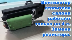 Вентилятор отопителя салона работает только на 4 скорости.  Замена резистора печки Форд фокус 1.
