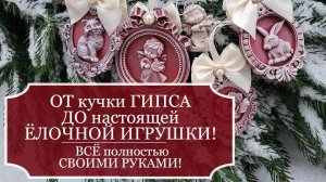 ОТ кучки простого ГИПСА ДО настоящей ЁЛОЧНОЙ ИГРУШКИ! - 4 ИГРУШКИ из 1 стакана гипса! - МК