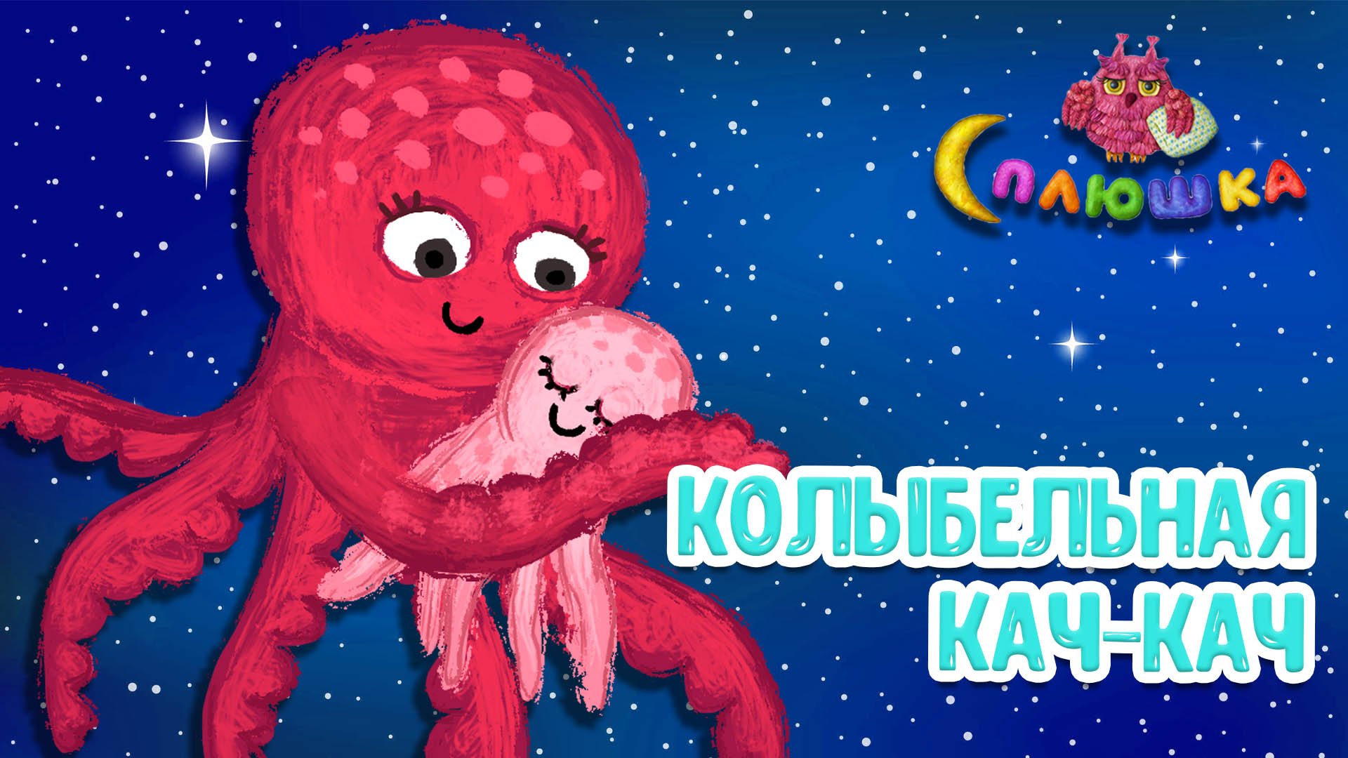 КОЛЫБЕЛЬНАЯ КАЧ-КАЧ ♫ СПЛЮШКА - МУЛЬТиВАРИК ТВ☺ДОБРАЯ КОЛЫБЕЛЬНАЯ ПЕСЕНКА НА НОЧЬ ДЛЯ МАЛЫШЕЙ ♫ 0+ смотреть онлайн